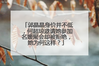 郭晶晶身价并不低，何超琼邀请她参加名媛聚会却被拒绝，她为何这样？