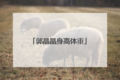 郭晶晶身高体重