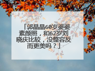 郭晶晶60岁婆婆素颜照，和62岁刘晓庆比较，没整容反而更美吗？