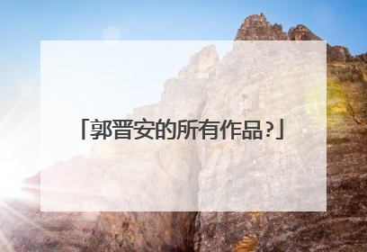 郭晋安的所有作品?