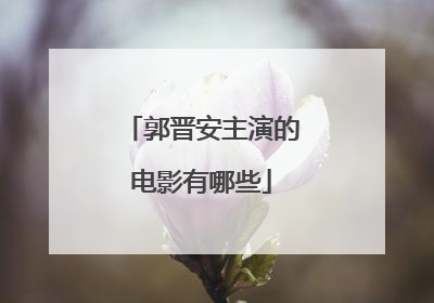 郭晋安主演的电影有哪些