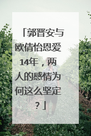 郭晋安与欧倩怡恩爱14年,两人的感情为何这么坚定?
