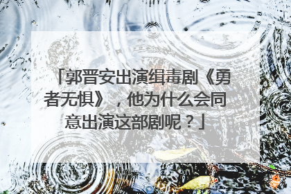 郭晋安出演缉毒剧《勇者无惧》,他为什么会同意出演这部剧呢?