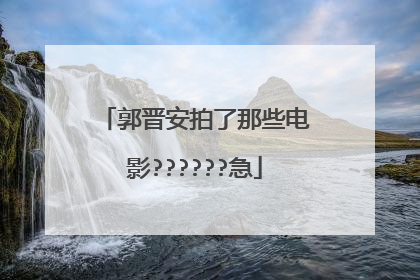郭晋安拍了那些电影??????急