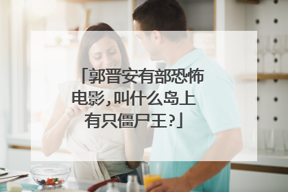 郭晋安有部恐怖电影,叫什么岛上有只僵尸王?