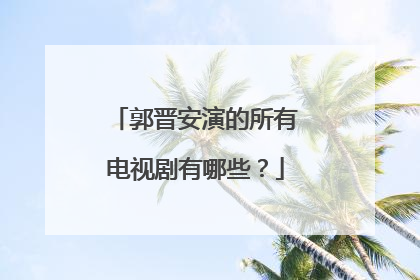 郭晋安演的所有电视剧有哪些？
