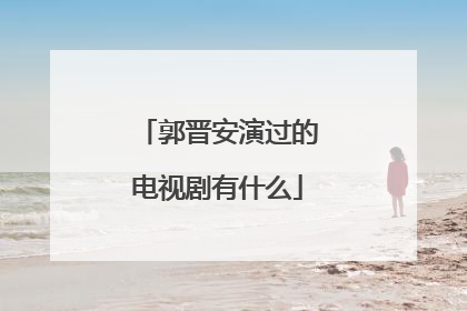 郭晋安演过的电视剧有什么