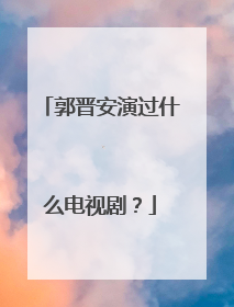 郭晋安演过什么电视剧?