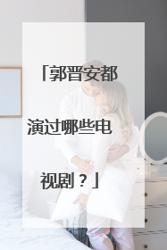 郭晋安都演过哪些电视剧?