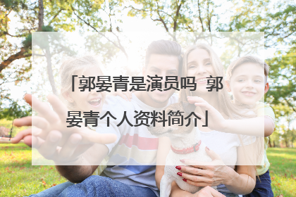 郭晏青是演员吗 郭晏青个人资料简介