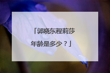 郭晓东程莉莎年龄是多少?