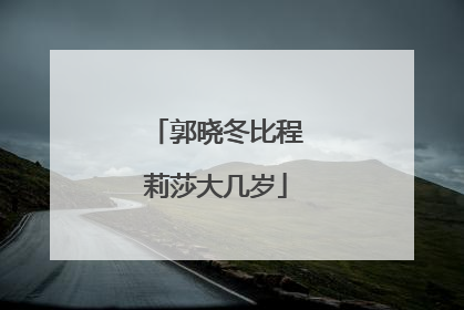 郭晓冬比程莉莎大几岁