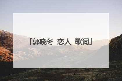 郭晓冬 恋人 歌词