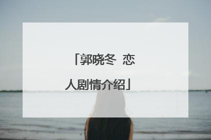 郭晓冬 恋人剧情介绍