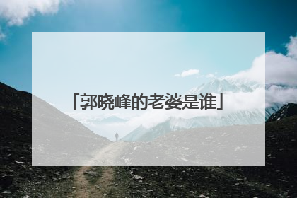 郭晓峰的老婆是谁