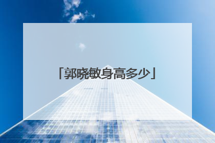 郭晓敏身高多少