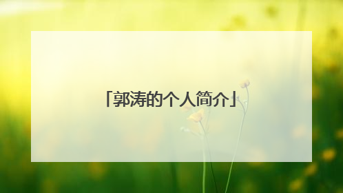 郭涛的个人简介