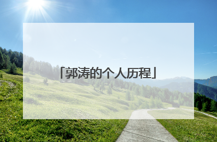 郭涛的个人历程