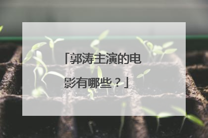 郭涛主演的电影有哪些？