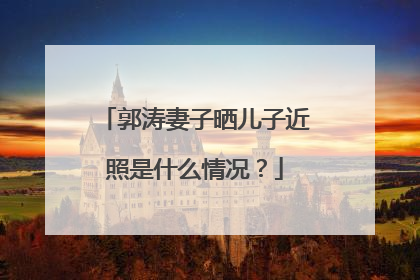 郭涛妻子晒儿子近照是什么情况？