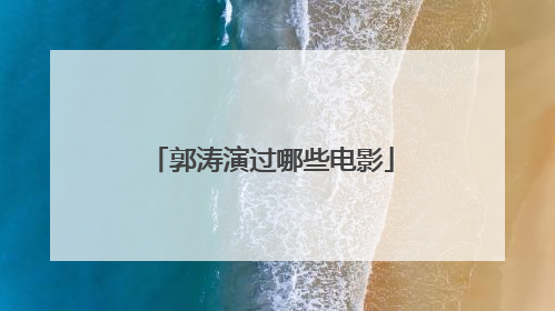 郭涛演过哪些电影