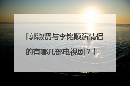 郭淑贤与李铭顺演情侣的有哪几部电视剧?