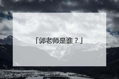 郭老师是谁?