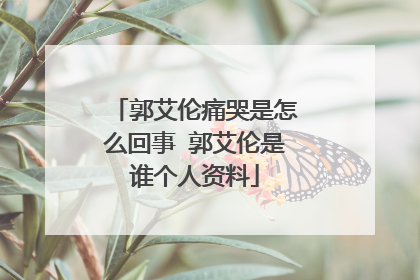 郭艾伦痛哭是怎么回事 郭艾伦是谁个人资料