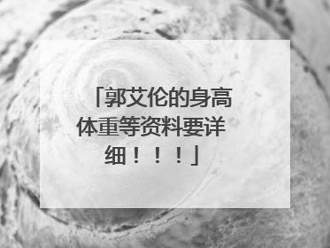 郭艾伦的身高体重等资料要详细！！！