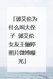 郭艾伦为什么叫大侄子 郭艾伦女友王俪婷照片微博曝光
