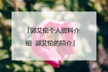 郭艾伦个人资料介绍 郭艾伦的简介