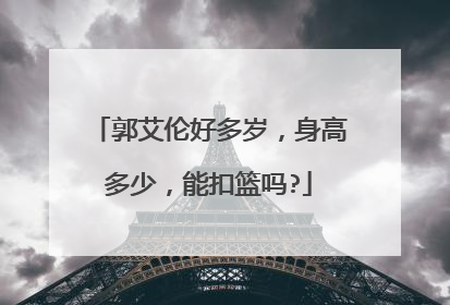 郭艾伦好多岁,身高多少,能扣篮吗?