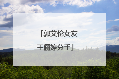 郭艾伦女友王俪婷分手