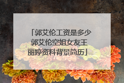 郭艾伦工资是多少 郭艾伦空姐女友王丽婷资料背景简历