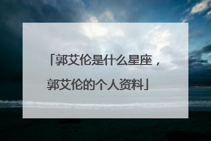 郭艾伦是什么星座，郭艾伦的个人资料