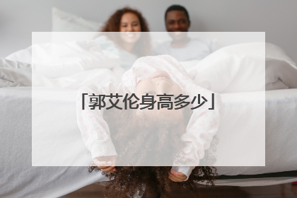 郭艾伦身高多少