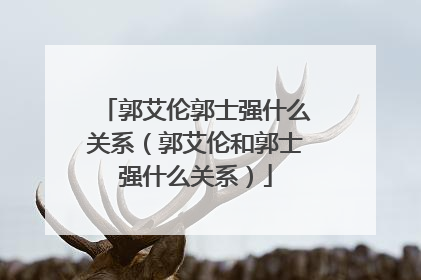 郭艾伦郭士强什么关系（郭艾伦和郭士强什么关系）