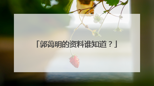 郭蔼明的资料谁知道?