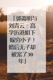 郭蔼明与刘青云：高学历港姐下嫁穷小子！婚后无子却被宠了30年