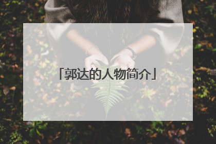 郭达的人物简介