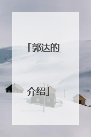 郭达的介绍