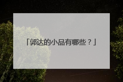 郭达的小品有哪些？
