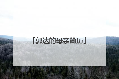 郭达的母亲简历