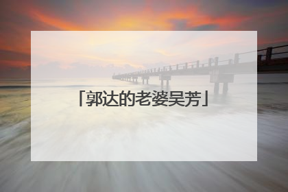 郭达的老婆吴芳