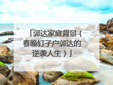 郭达家庭背景(春晚钉子户郭达的逆袭人生)