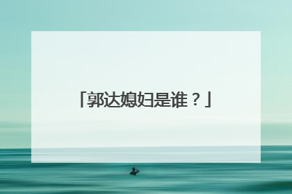 郭达媳妇是谁?