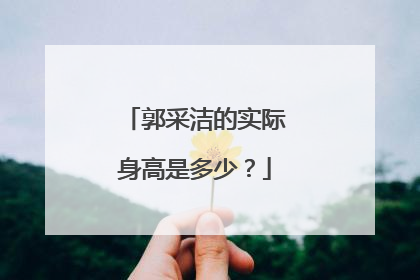 郭采洁的实际身高是多少？