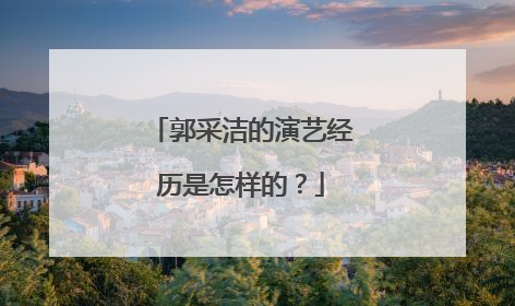 郭采洁的演艺经历是怎样的？