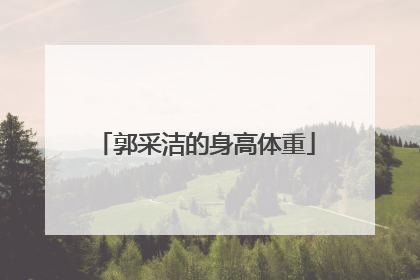 郭采洁的身高体重