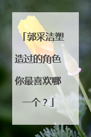 郭采洁塑造过的角色你最喜欢哪一个?